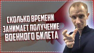 Сколько занимает времени получение ВОЕННОГО БИЛЕТА? | Срок получения ВОЕННОГО БИЛЕТА