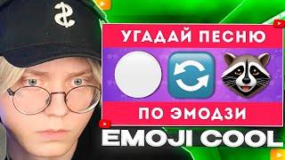 ДРЕЙК СМОТРИТ - УГАДАЙ ПЕСНЮ ПО ЭМОДЗИ  / EMOJI COOL 