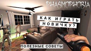 КАК ИГРАТЬ В ФАЗМОФОБИЮ |  ГАЙД ДЛЯ НОВИЧКОВ ОБУЧЕНИЕ  | PHASMOPHOBIA ПРОХОЖДЕНИЕ GAME PLAY ОБУЧЕНИЕ