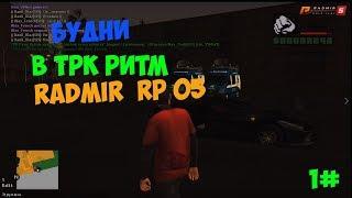 |RADMIR RP CRMP БУДНИ В ТРК РИТМ #1|RADMIR RP 05.