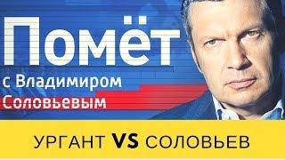 Соловьиный помет. Ургант против Соловьева