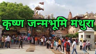 Sri Krishna Janmbhoomi Mathura | कृष्ण जन्मभूमि | Mathura Utter Pradesh