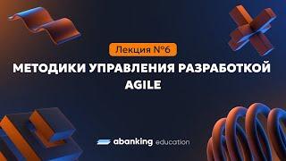 Менеджер разработки 06. Методики управления разработкой. Agile