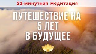 23-минутная управляемая медитация - путешествие на 5 лет в будущее