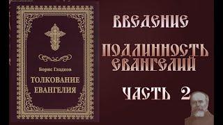 Толкование Евангелия. Введение.  Подлинность Евангелий. часть 2.  Борис Гладков