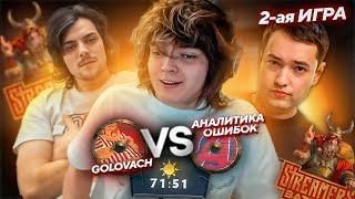 КАМБЕК ПРОТИВ МЕГАКРИПОВ (70 минут) ! GOLOVACH vs АНАЛИТИКА ОШИБОК STREAMERS BATTLE 8