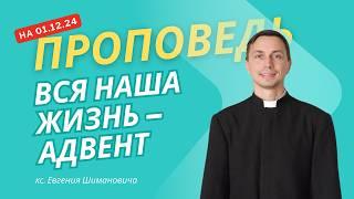 Проповедь кс Евгения Шимановича на 01 12 2024 – начало Рождественского поста у католиков