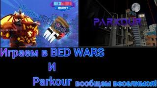 Играем в BED WARS И PARKOUR.вообщем веселимся!