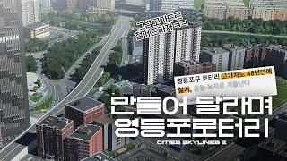 철거한 줄 모르고 게임으로 따라만든 영등포로터리 | 시티즈 스카이라인 2 (Cities Skylines 2 : Seoul-Like City)