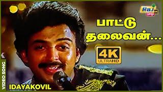 பாட்டு தலைவன் பாடினால் பாட்டு தான்...| Idayakovil | Mohan | Radha | Ilaiyaraaja | Raj4K Songs