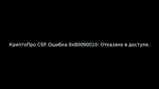 КриптоПро CSP. Ошибка 0x80090010: Отказано в доступе. Истек срок действия закрытого ключа.