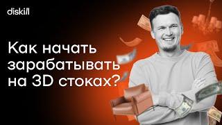 Как зарабатывать на 3d моделях? Все о заработке на стоках | Советы для начинающих