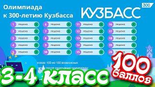 Олимпиада к 300 летию Кузбасса 3-4 класс ОТВЕТЫ (100 баллов)