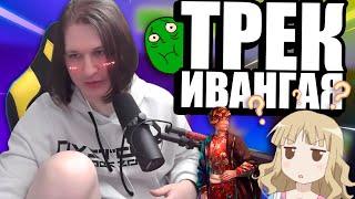 ФИСПЕКТ слушает новый трек ИВАНГАЯ |Fispeckt Twitch|
