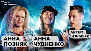 Женский сёрфинг в России и мире / Сексизм, дружба, бикини на лише | Surf and Talks