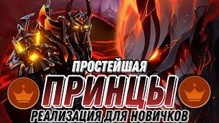 ПРИНЦЫ САМАЯ СТАБИЛЬНАЯ СБОРКА ДЛЯ ПОДНЯТИЯ РАНГА МАГИЧЕСКИЕ ШАХМАТЫ MOBILE LEGENDS