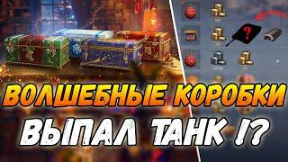 ВОЛШЕБНЫЕ НОВОГОДНИЕ коробки | ВЫПАЛ ТАНК!!! | новогодние коробки world of tanks