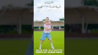 2023 Daejeon Street Dance Connection #대전문화재단 #DSDC #streetdance