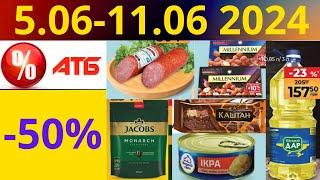 Скидки АТБ до -50%! (5.06-11.06 2024) #акции #скидки #атб #анонсатб #акції #знижки #ціниатб #обзор