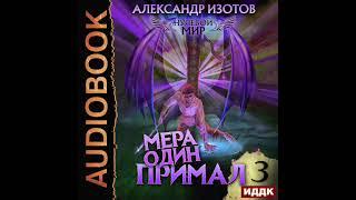 2003889 Аудиокнига. Изотов Александр "Нулевой мир. Книга 3. Мера один: Примал"