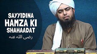 Sayyidina HAMZA رضی اللہ عنہ Ki Shahadat !!!