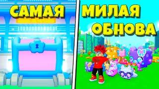 САМОЕ КРАСИВОЕ ОБНОВЛЕНИЕ В PET SIMULATOR X ROBLOX