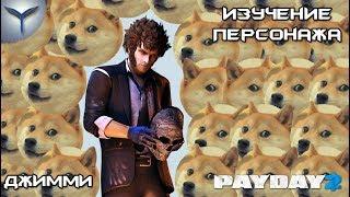 Payday 2. Изучение персонажей. Джимми/Jimmy.