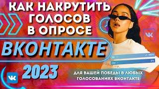 КАК НАКРУТИТЬ ГОЛОСОВ В ОПРОСЕ ВКОНТАКТЕ 2023 | Для Победы в Любых Голосованиях VK