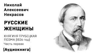 Николай Некрасов РУССКИЕ ЖЕНЩИНЫ КНЯГИНЯ ТРУБЕЦКАЯ  Поэма Часть 1 Аудиокнига Слушать Онлайн