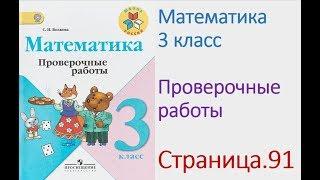 Математика 3 класс Страница.91 Моро, Волкова Проверочные работы