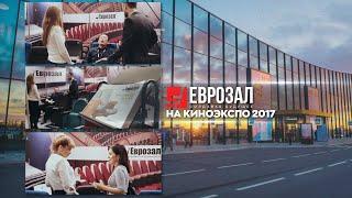 Фабрика театральных кресел ЕВРОЗАЛ на ежегодной международной выставке Киноэкспо 2017