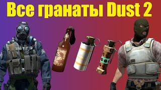 Все раскидки на Dust 2 (64 TickRate) Смоки Молики Флешки 2022