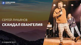 Сергей Лукьянов: Скандал евангелия / 31 января 2021 / «Церковь Божья» Одинцово
