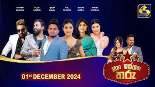 හිත ඉල්ලන තරු - HITHA ILLANA THARU - 2024-12 -01