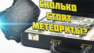 Сколько стоят метеориты?  Мировой метеоритный рынок