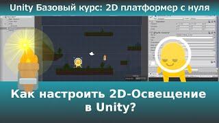 Как настроить 2D-Освещение в Unity?