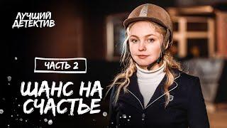 Шанс на счастье. Часть 2 | КИНО О ЛЮБВИ | ЛУЧШИЕ ФИЛЬМЫ | НОВЫЙ ДЕТЕКТИВ 2023