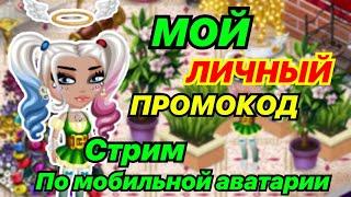 Мой ЛИЧНЫЙ ПРОМОКОД + Стрим по Аватарии Мобильной