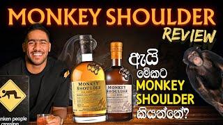 Monkey shoulder whisky review | ඇයි මේකට monkey shoulder කියන්නේ | blended malt scotch whisky?