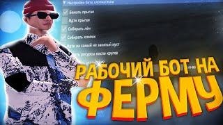 НОВЫЙ РАБОЧИЙ БОТ НА ФЕРМУ ЛЬНА И ХЛОПКА ДЛЯ ARIZONA RP (автосбор ресурсов)