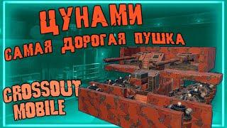 БЕЗУМНО ДОРОГАЯ ПУШКА в Кроссаут Мобайл ЦУНАМИ / Какой крафт подобрать под неё!? / Насколько хороша?