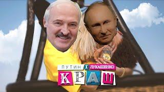 ПУТИН И ЛУКАШЕНКО ПОЮТ КРАШ!(Klava Koka and NILLETO)