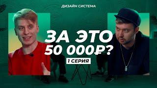 Как начать зарабатывать на дизайне? | Дизайн-система | 1 серия l Никита