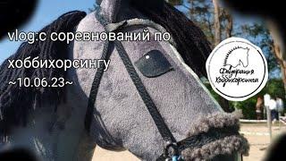 vlog:с соревнований по хоббихорсингу ~10.06.23~