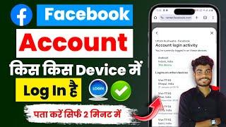 How to Check My Facebook Login Device | Who use my Facebook Account (2025) और Log Out करें