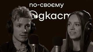 Олександр Волошин про скандали, ведення бізнесу та стосунки з Трінчер | По-своєму подкаст | №5