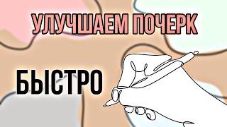 Как легко изменить свой почерк?  |5 советов для изменения почерка| КАКОМ КВЕРХУ