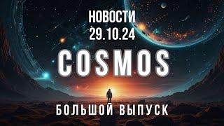 Космос новости от 29.10.24. Большой выпуск