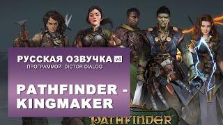 Русская озвучка (v4) игры Pathfinder - Kingmaker программой Dictor Dialog