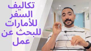 تكاليف السفر للبحث عن عمل في الامارات